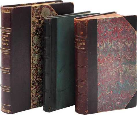 Подборка из трех изданий, посвященных Восточной (Русско-турецкой) войне 1877—1878 гг.: